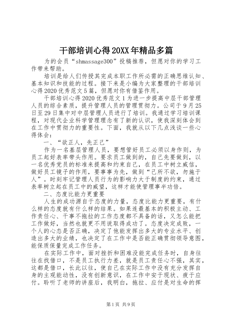 干部培训心得20XX年精品多篇_第1页