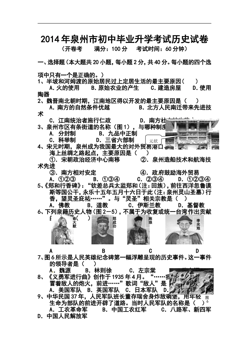 2014年福建省泉州市中考历史真题及答案_第1页