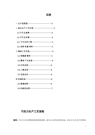 巧克力的生产工艺流程