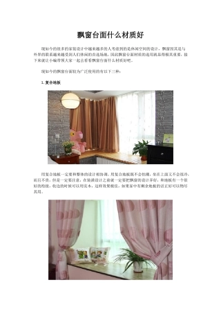 飘窗台面什么材质好