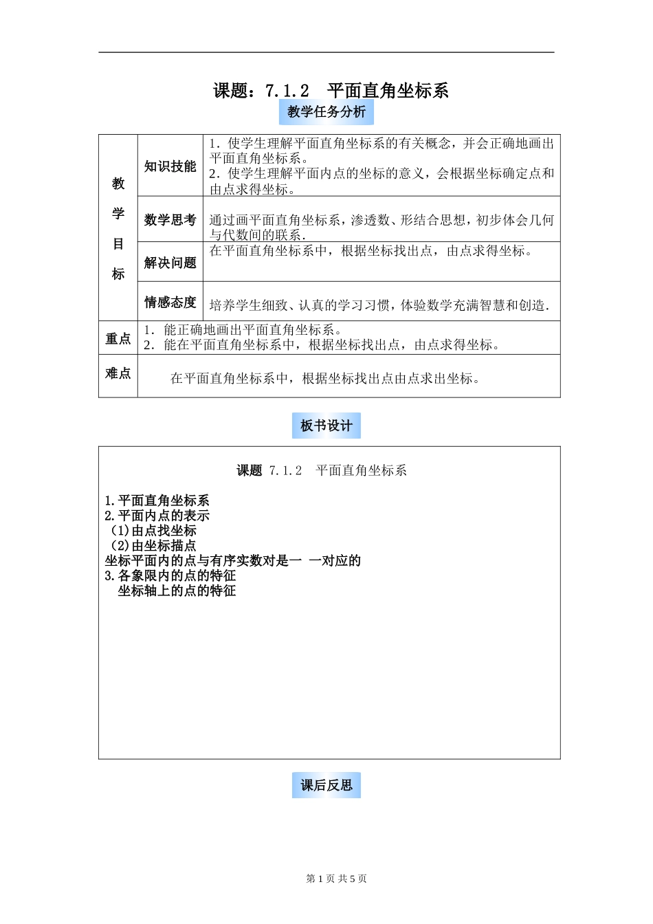 平面直角坐标系第一课时.1-平面直角坐标系-教案2_第1页