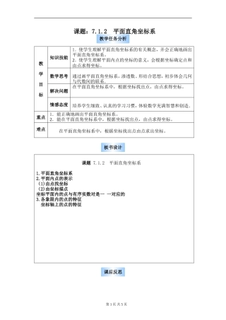 平面直角坐标系第一课时.1-平面直角坐标系-教案2