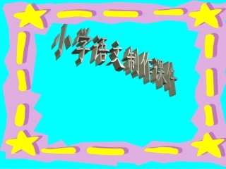 小学语文二年级课件-骆驼和羊