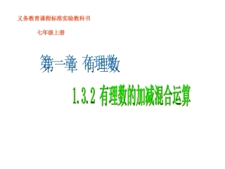 有理数加减法混合运算.3.2有理数加减混合运算