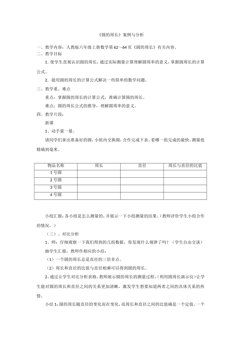 《圆的周长》案例与分析_第1页
