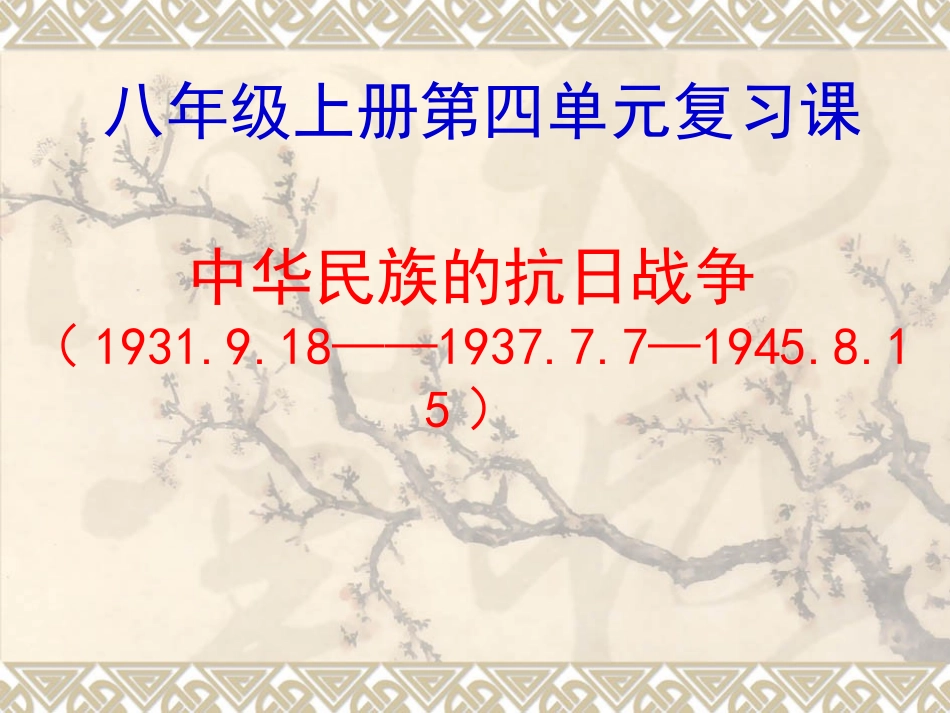 历史：人教版八年级上册《中华民族的抗日战争》_第1页