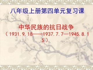 历史：人教版八年级上册《中华民族的抗日战争》