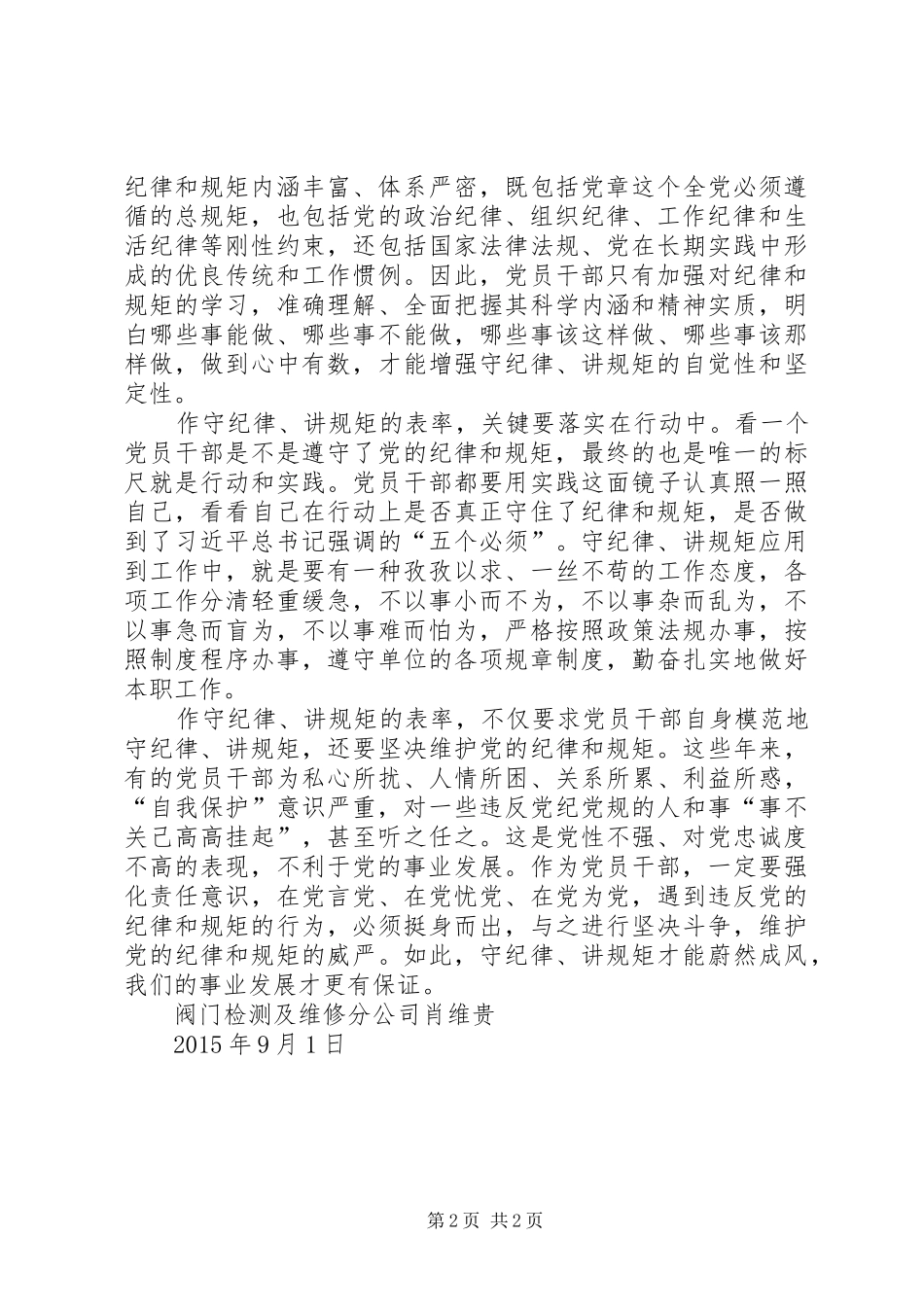 农业局窗口守纪律讲规矩作表率心得体会[五篇范例]_第2页