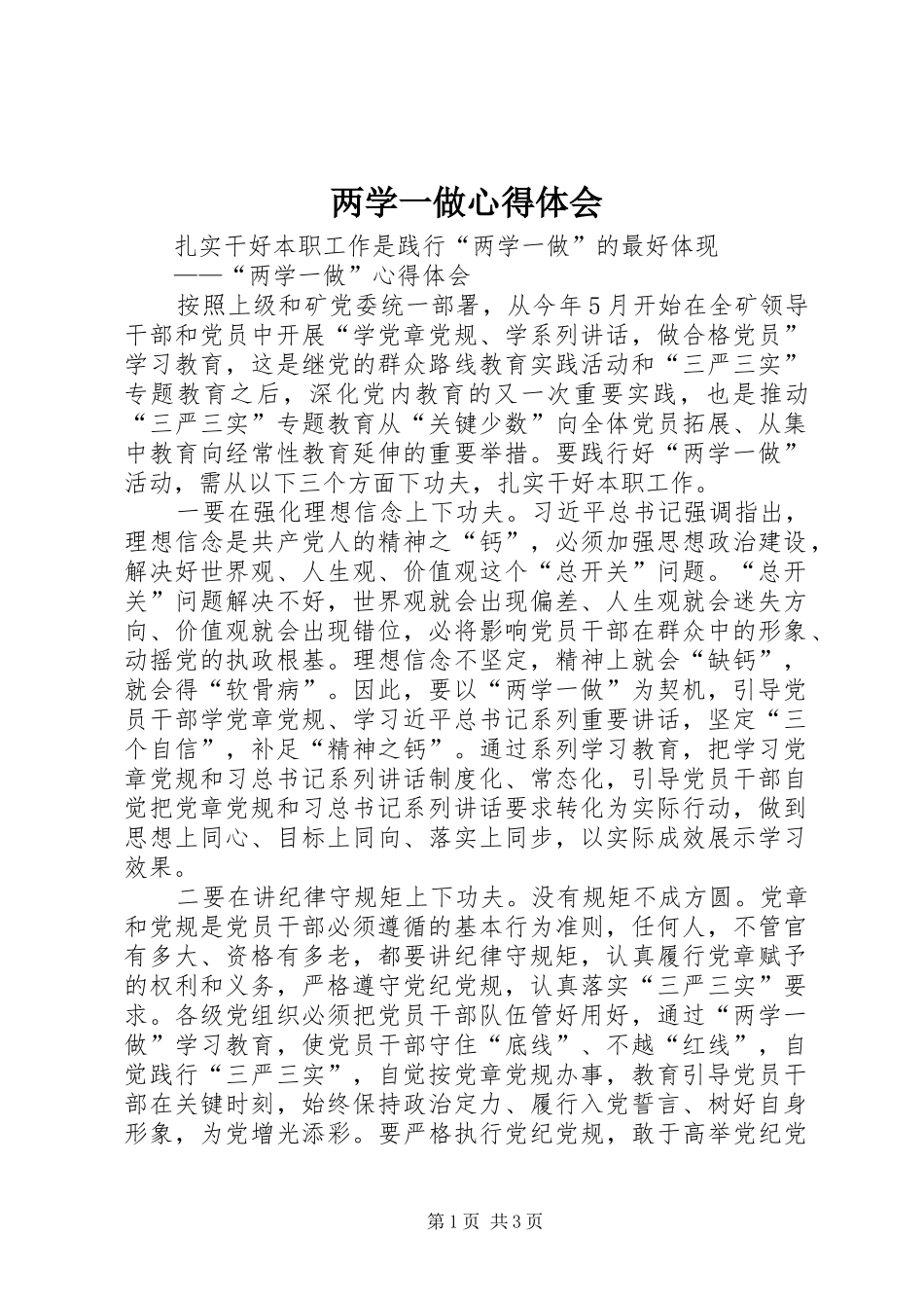 两学一做心得体会_2 (18)_第1页