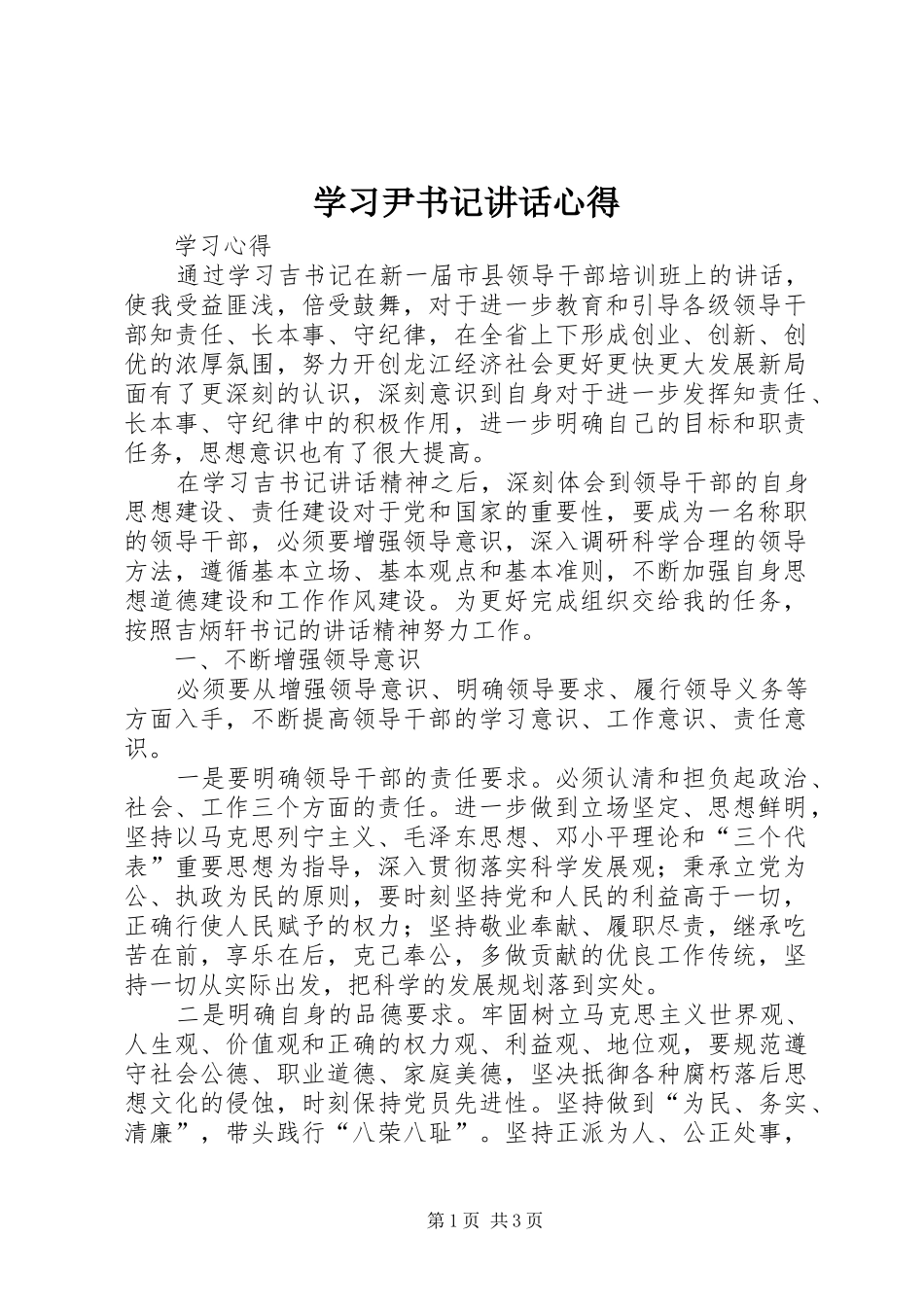 学习尹书记讲话心得_第1页
