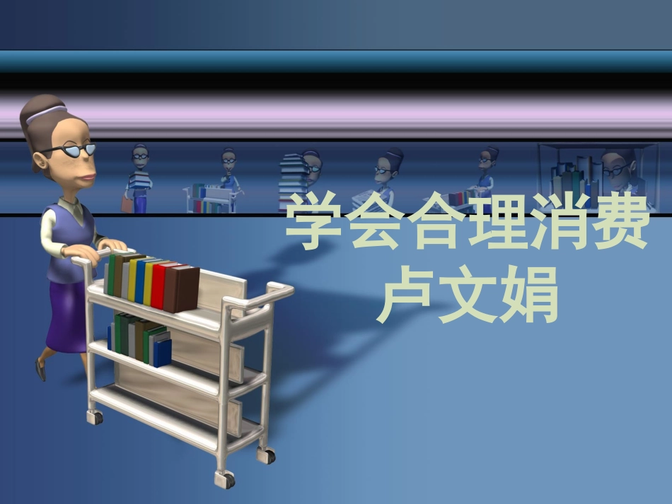 学会合理消费课件_第1页