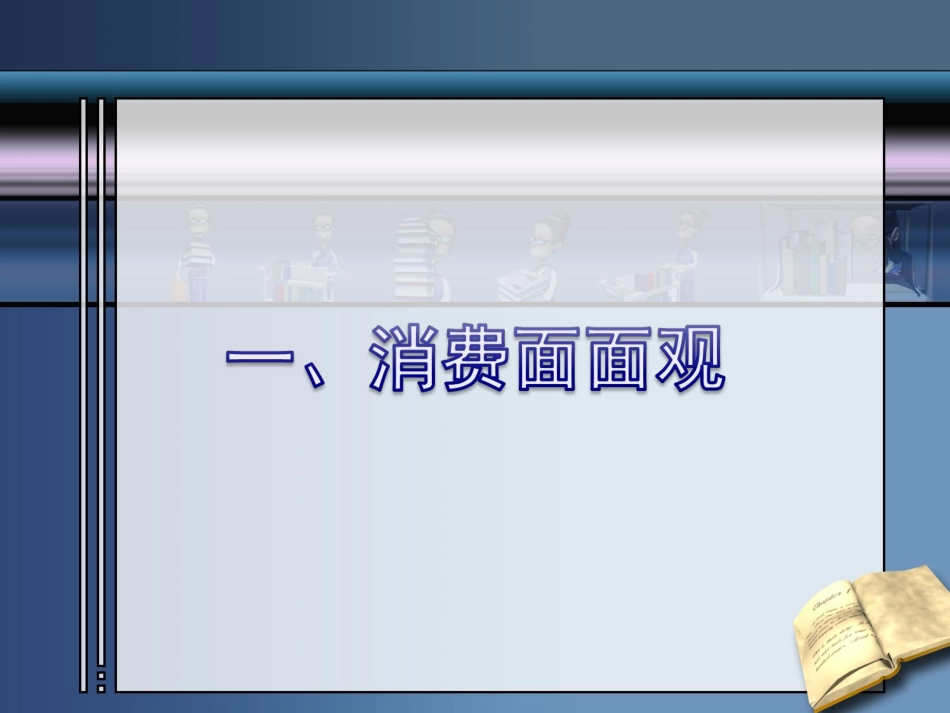 学会合理消费课件_第2页