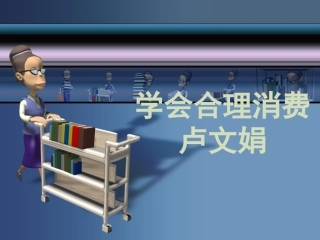 学会合理消费课件