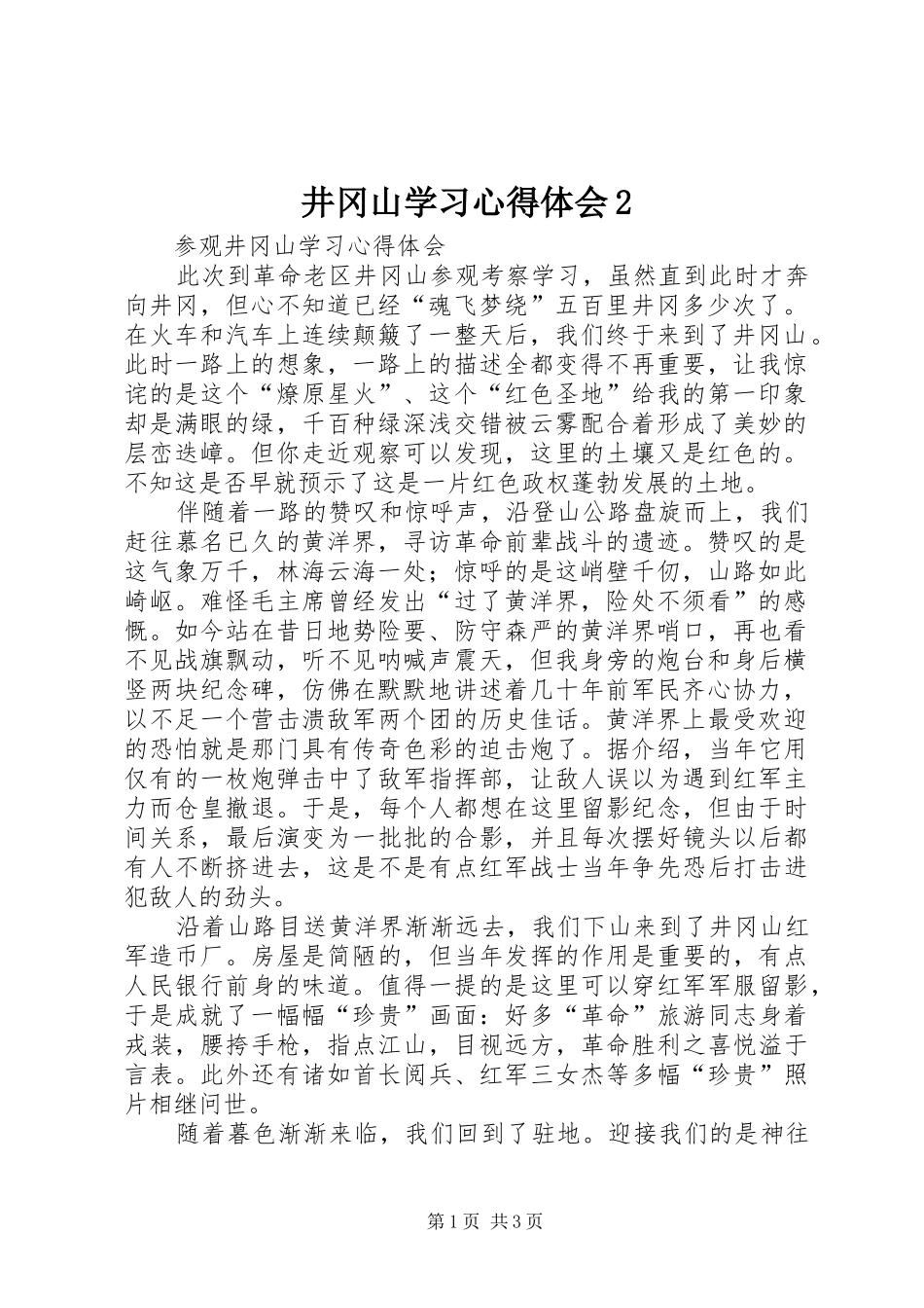 井冈山学习心得体会2_1_第1页