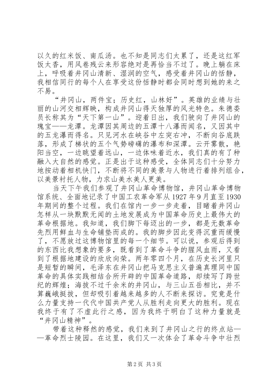井冈山学习心得体会2_1_第2页