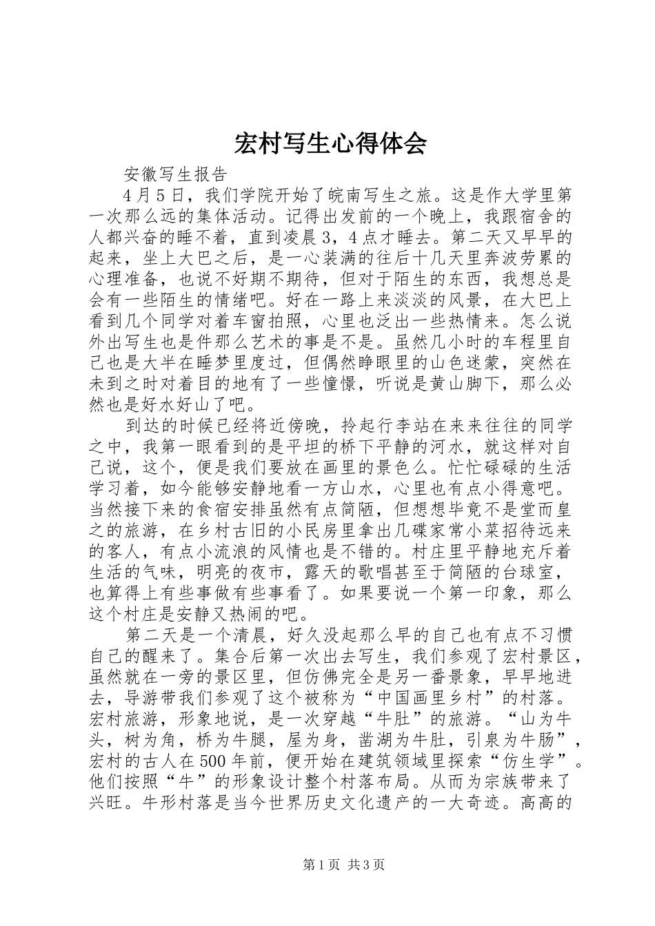 宏村写生心得体会_2_第1页