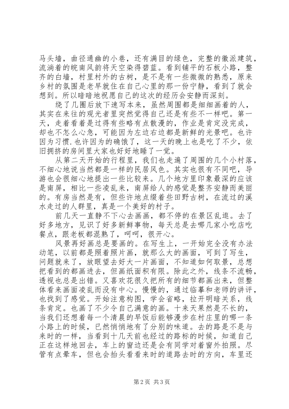 宏村写生心得体会_2_第2页