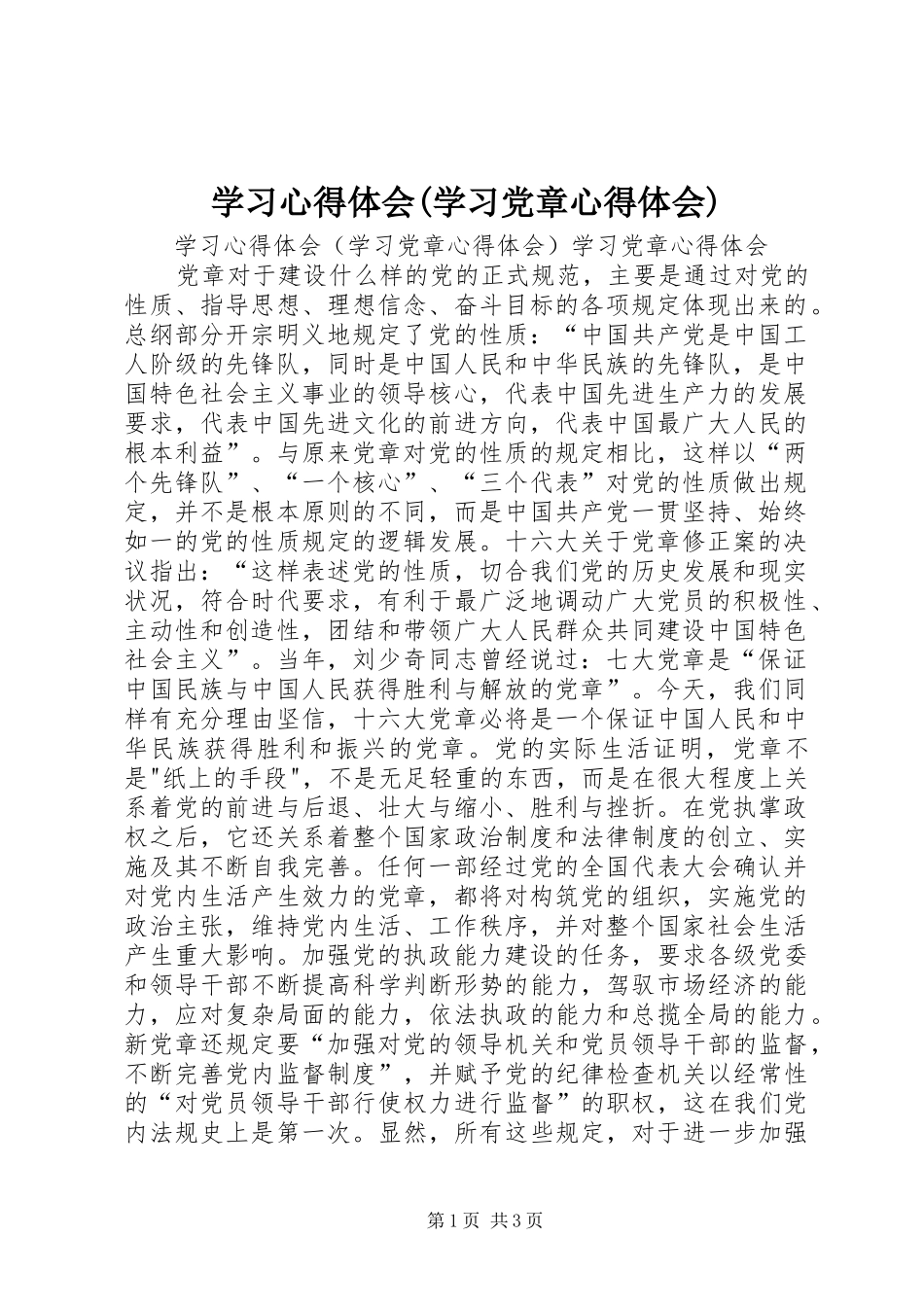 学习心得体会(学习党章心得体会)_第1页