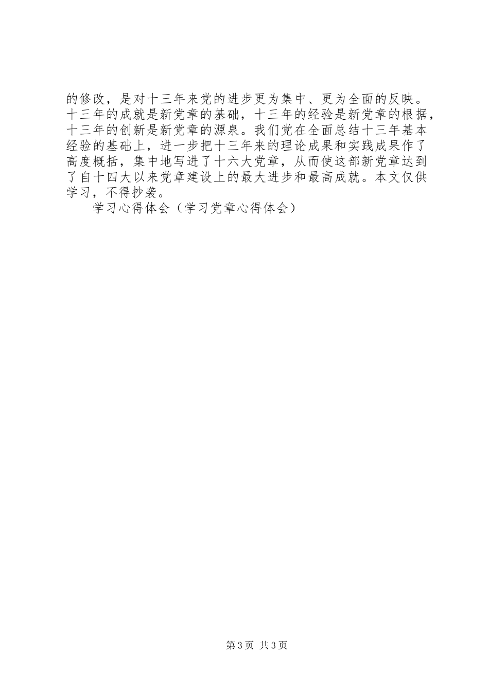 学习心得体会(学习党章心得体会)_第3页
