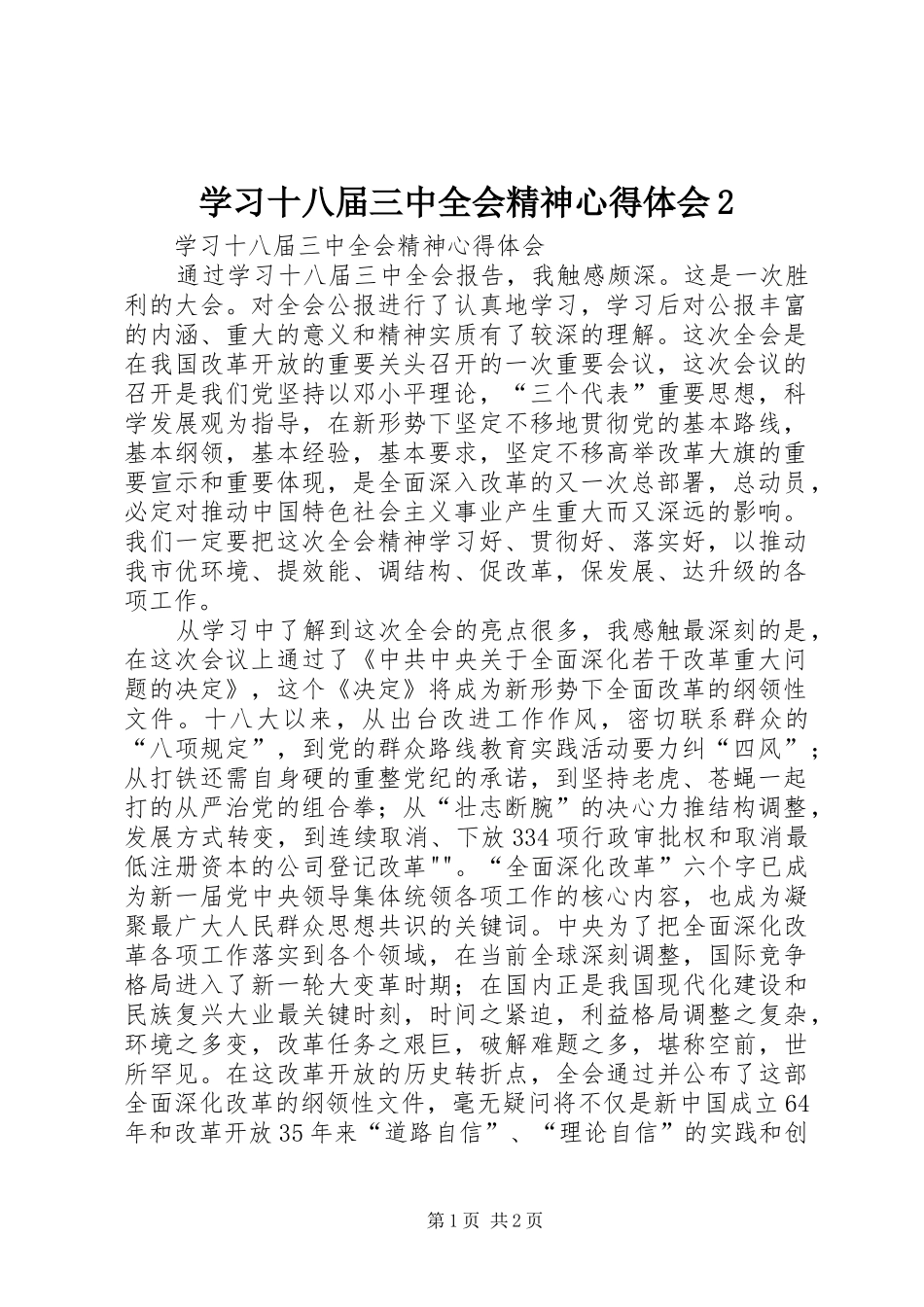 学习十八届三中全会精神心得体会2 (4)_第1页