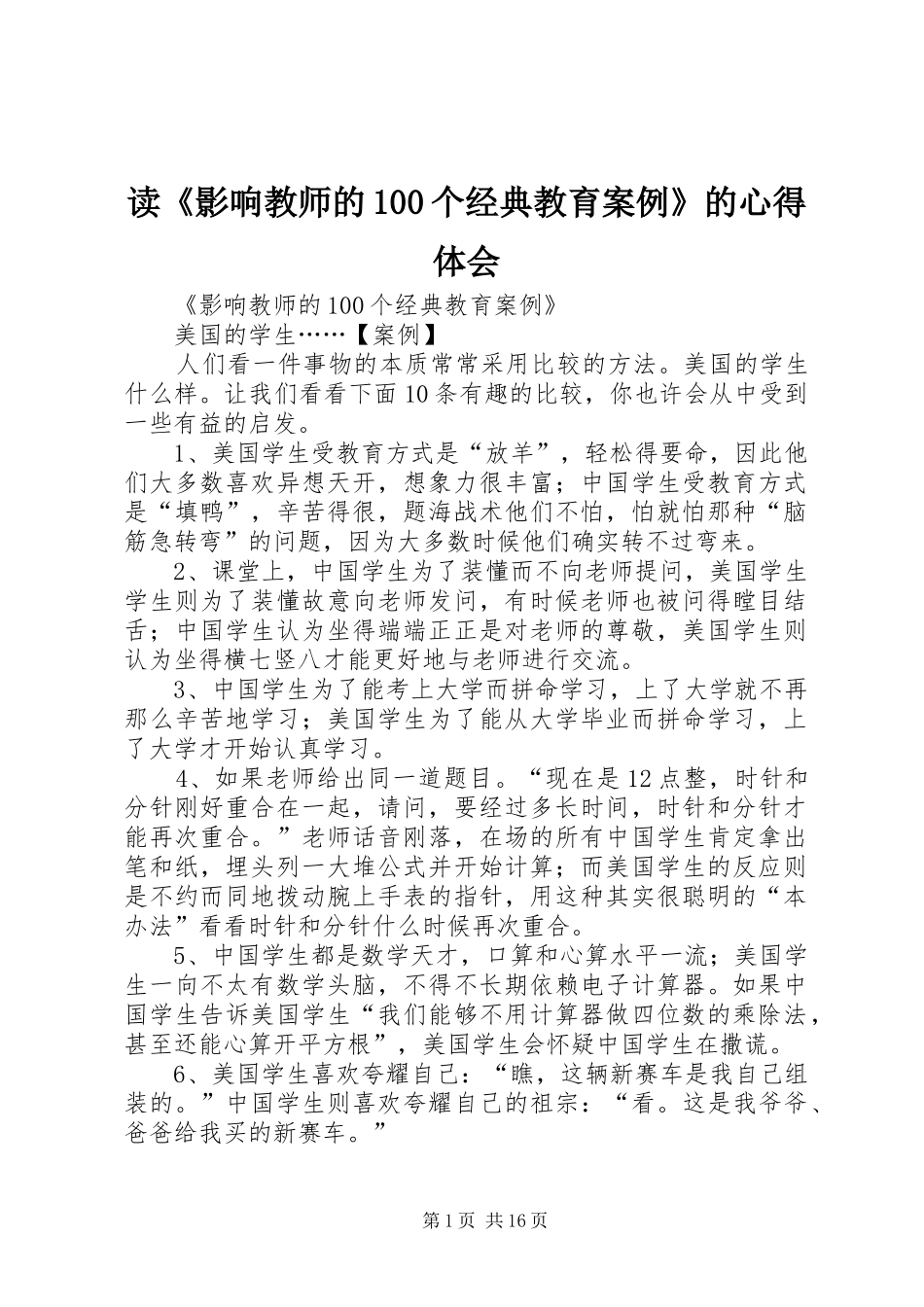 读《影响教师的100个经典教育案例》的心得体会_第1页