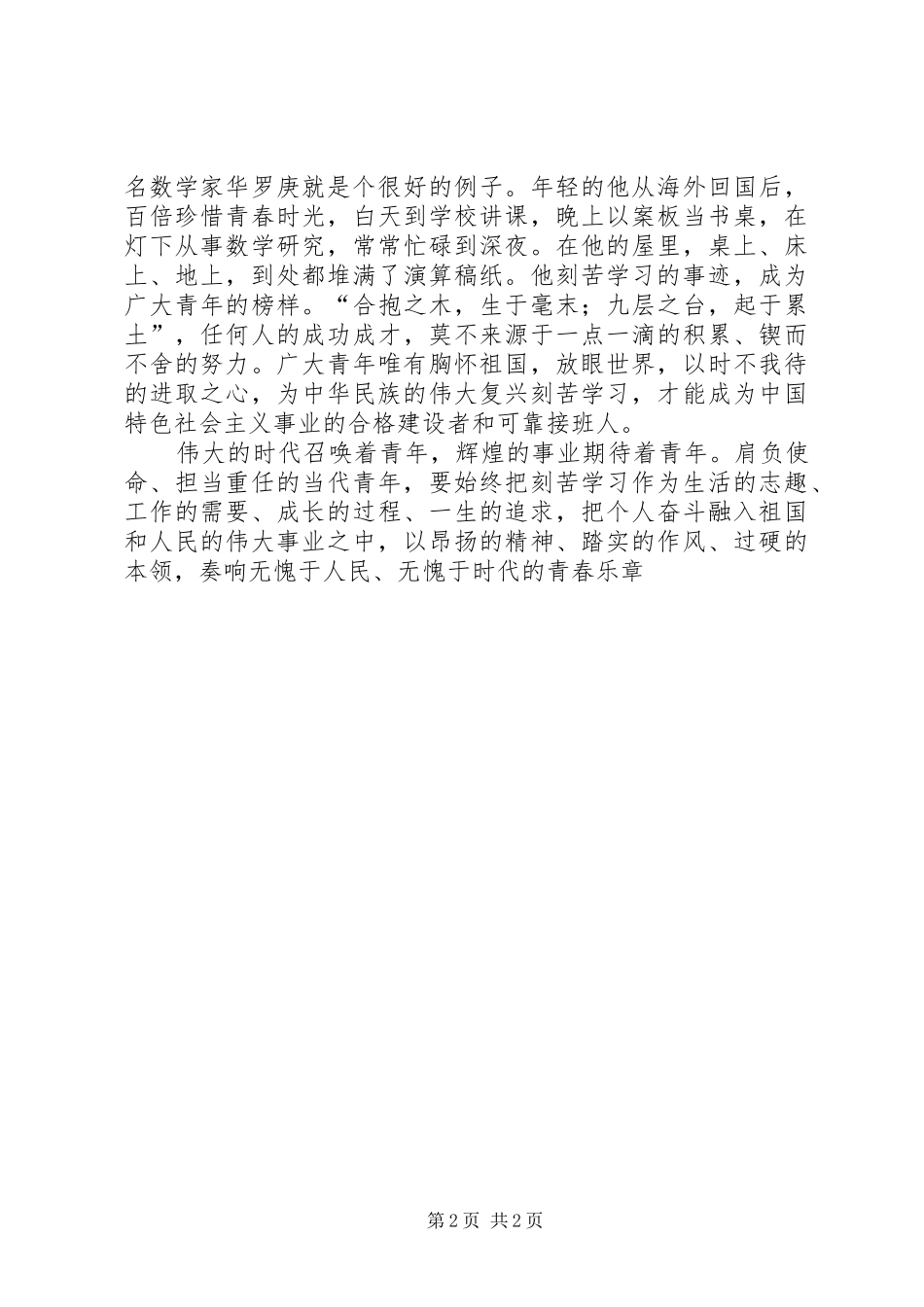 五四讲话心得体会_第2页