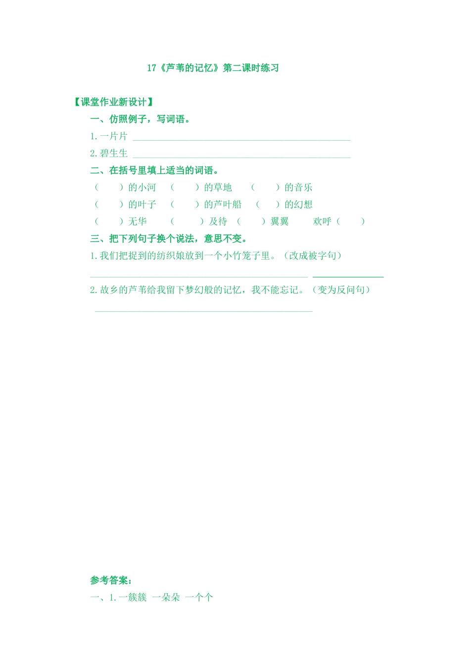 17《芦苇的记忆》课时练17《芦苇的记忆》第二课时练习_第1页