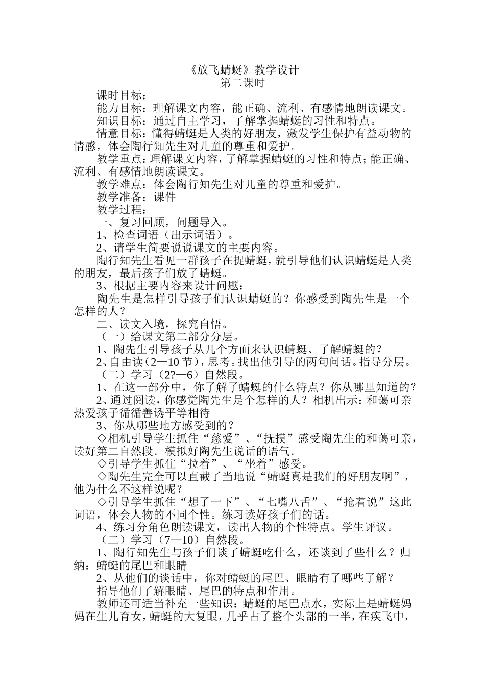 《放飞蜻蜓》教案_第1页