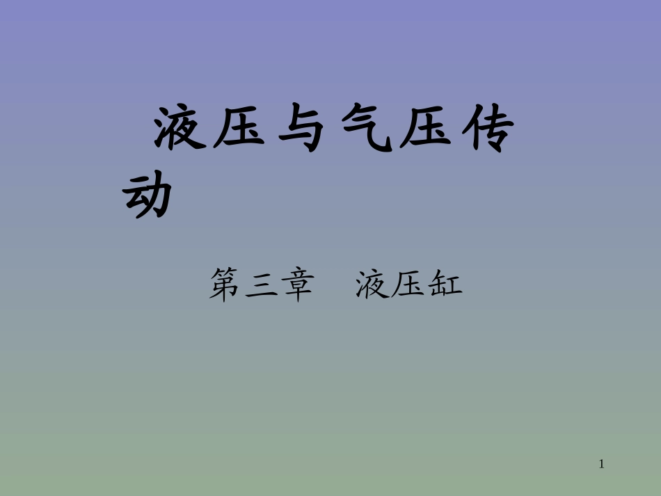 液压-第03章液压缸_第1页