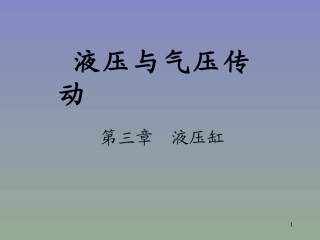 液压-第03章液压缸