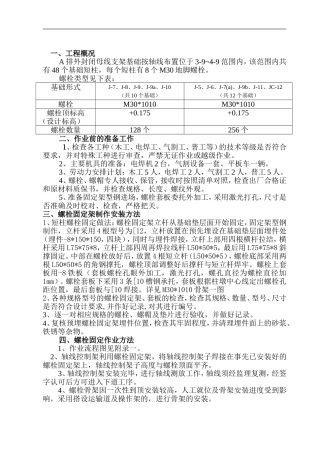 地脚螺栓安装施工方案