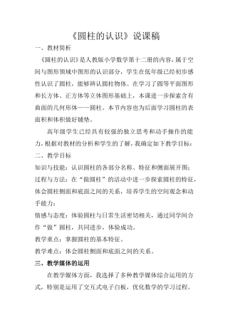 圆柱的认识说课稿