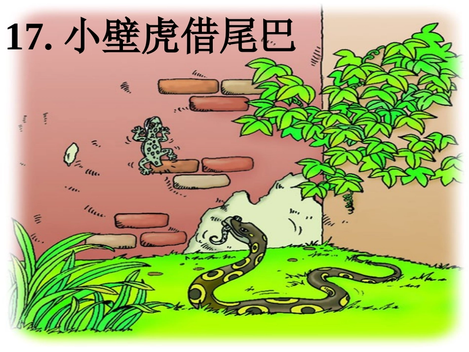 小壁虎借尾巴_第1页