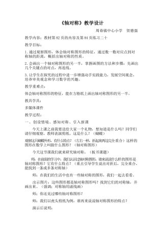 人教2011版小学数学四年级对称轴教学设计