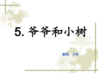 爷爷和小树课件2