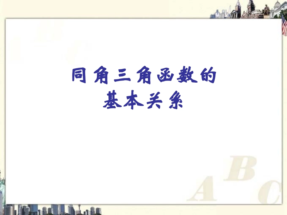 同角三角函数的基本关系_第1页