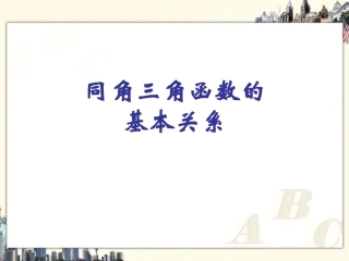 同角三角函数的基本关系