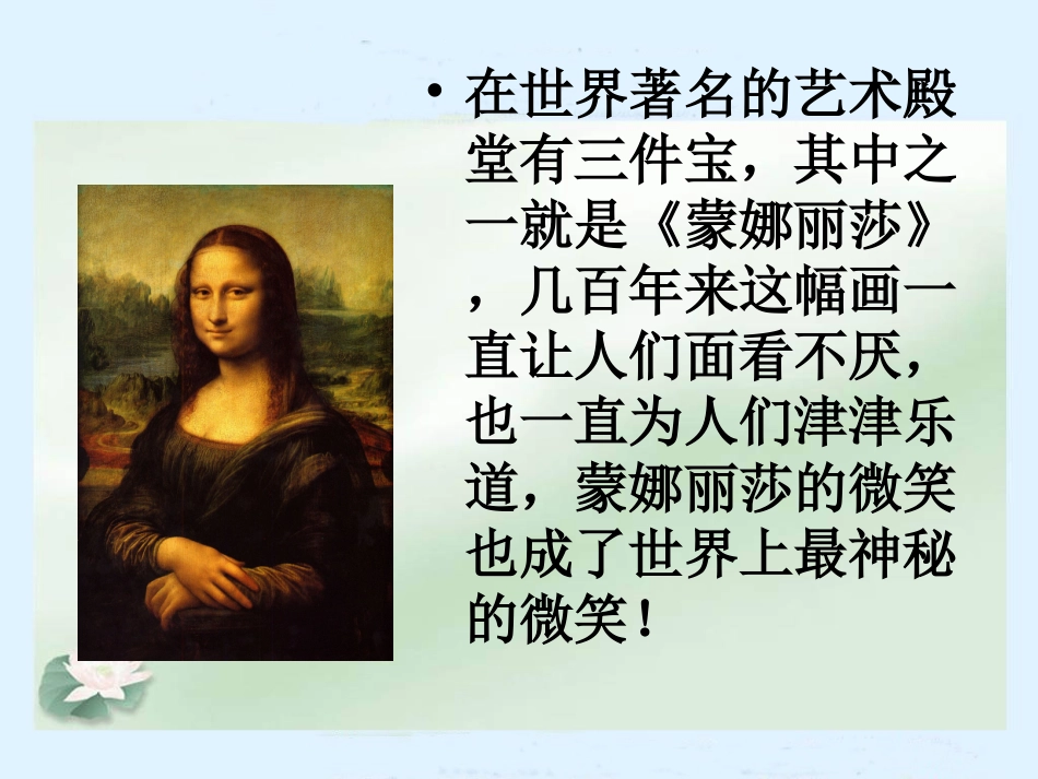 蒙娜丽莎之约PPT课件_第3页