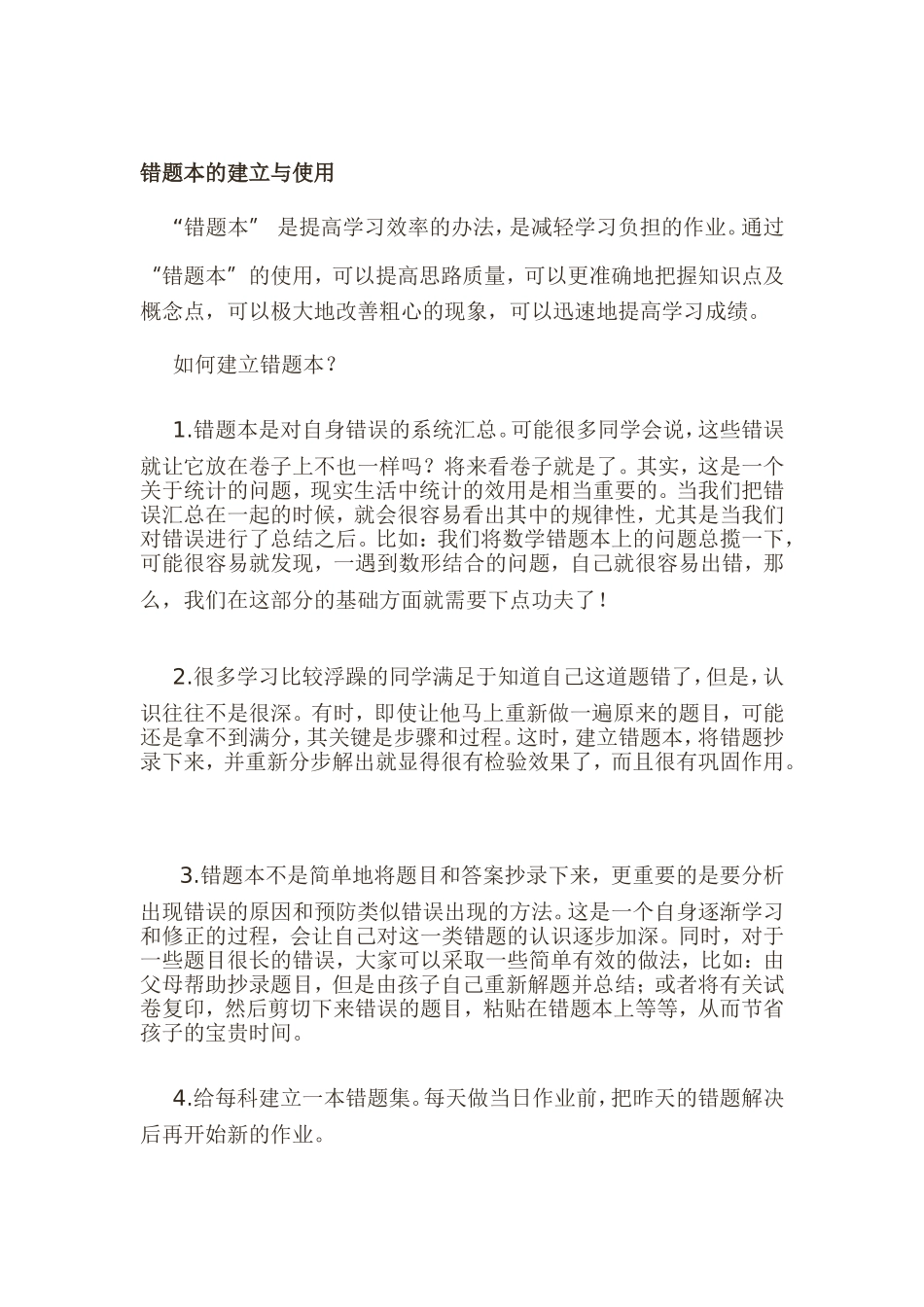 错题本的建立与使用_第1页