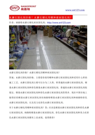 水磨石固化剂价格？水磨石硬化用哪种密封固化剂？