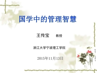 王传宝 - 国学中的管理智慧- 中华讲师网