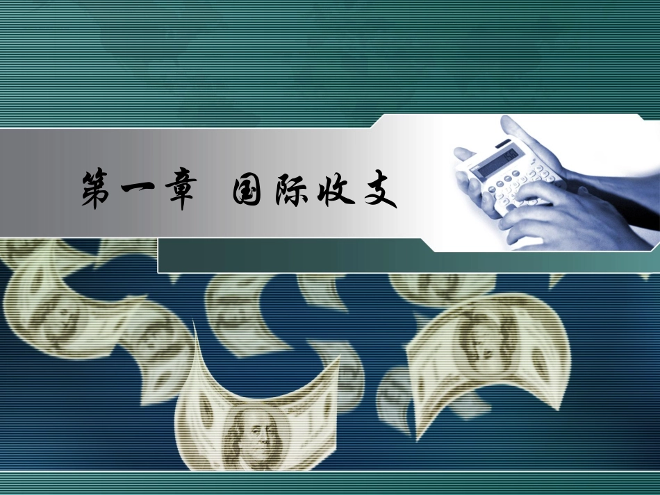 第一章国际收支_第1页