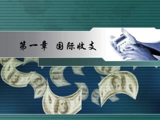 第一章国际收支