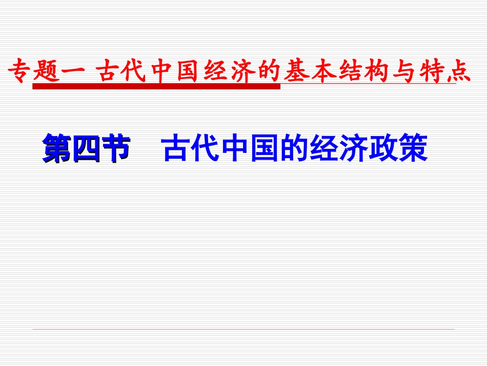 古代中国的经济政策_第1页