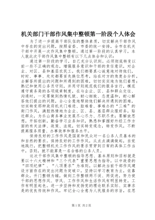 机关部门干部作风集中整顿第一阶段个人体会