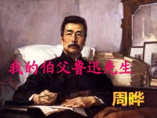 我的伯父鲁迅先生