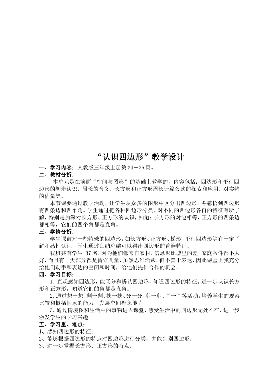 认识四边形教学设计_第1页