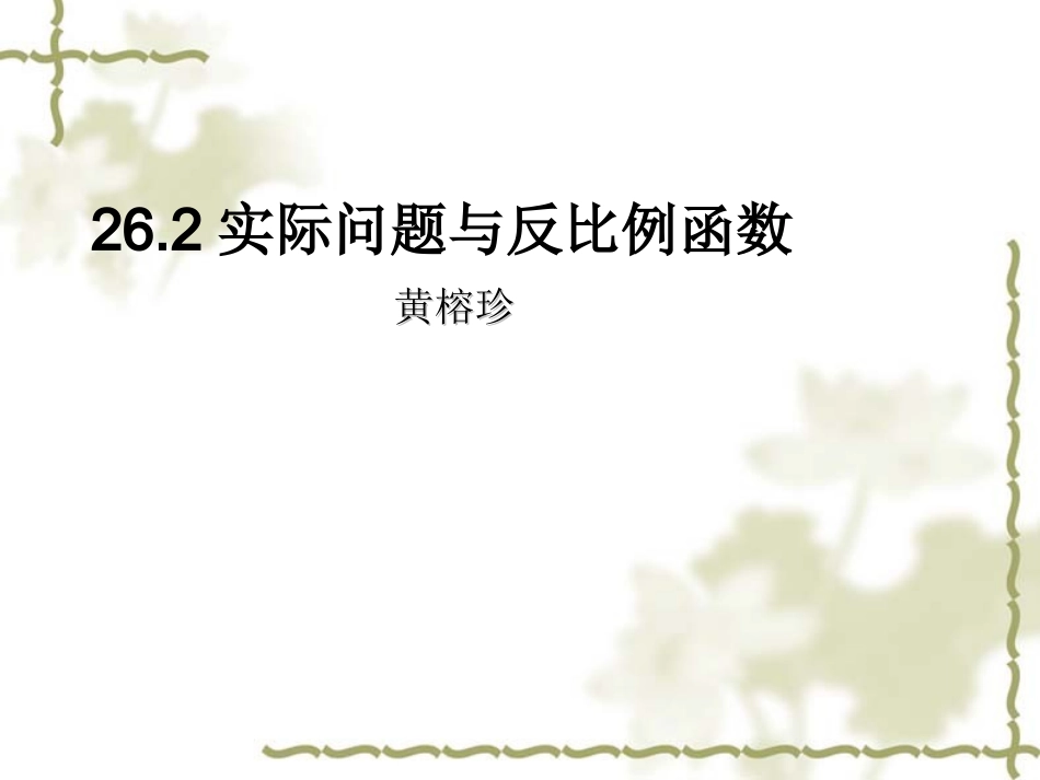 反比例函数与实际应用_第1页