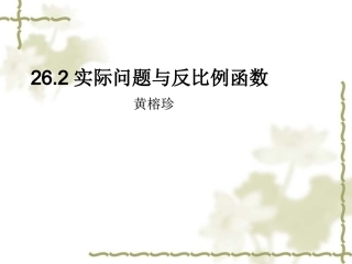反比例函数与实际应用