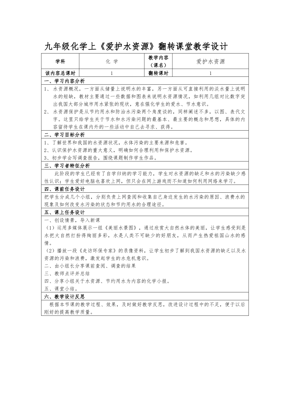 《爱护水资源》翻转课堂教学设计_第1页